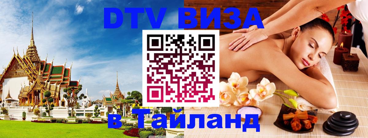 Стоимость и условия DTV визы — оформление в Таиланд под ключ - 
