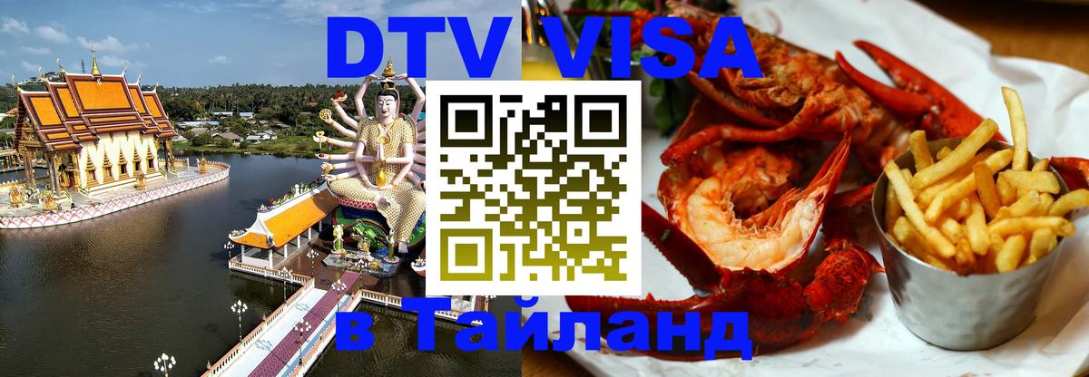 Цены на DTV визу в Таиланд — пакеты услуг, достаточно даже паспорта - Хабаровск  19.11.2025 