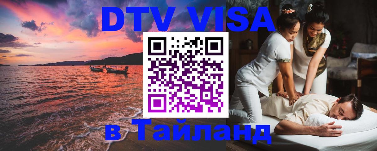 Visa ДТВ Тайланд помощь 