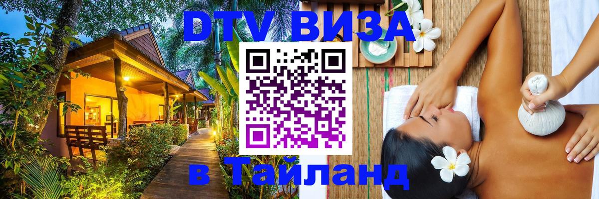 DTV (ДТВ) visa Таиланд Хабаровск 